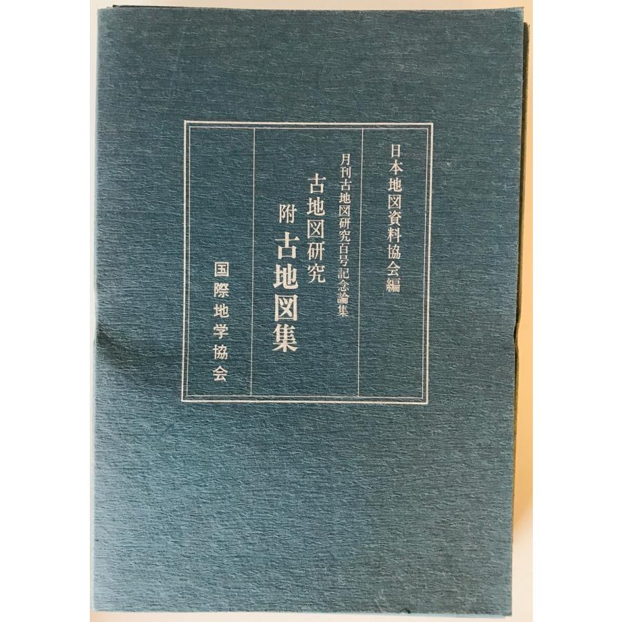 古地図研究 附古地図集 月刊古地図研究百号記念論集 日本地図資料協会