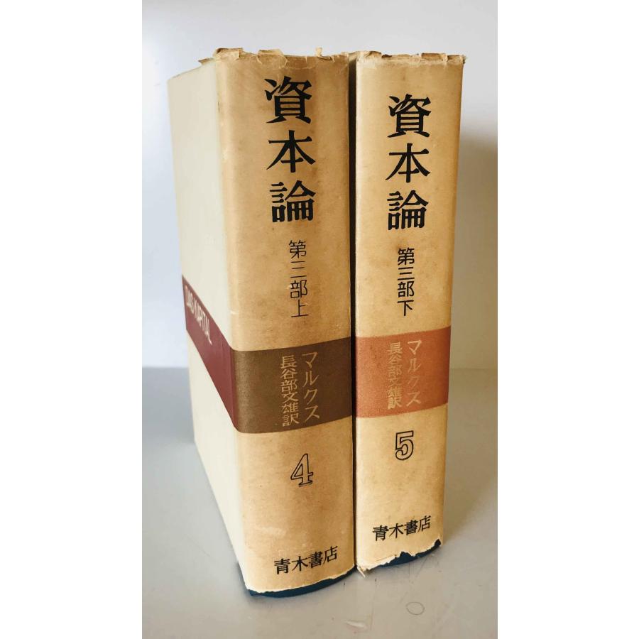 資本論 第四、五巻 第三部上下冊揃 マルクス 長谷部文雄訳 青木書店