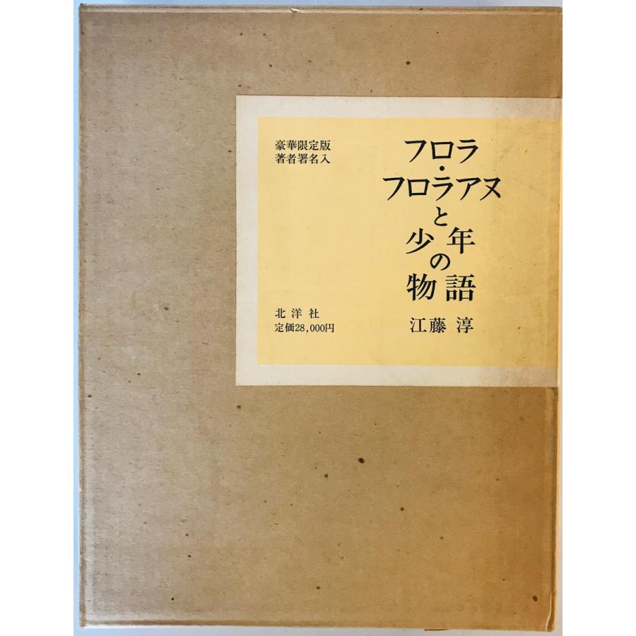 フロラ・フロラアヌと少年の物語 限定488部の内第115番 江藤淳 著 北洋