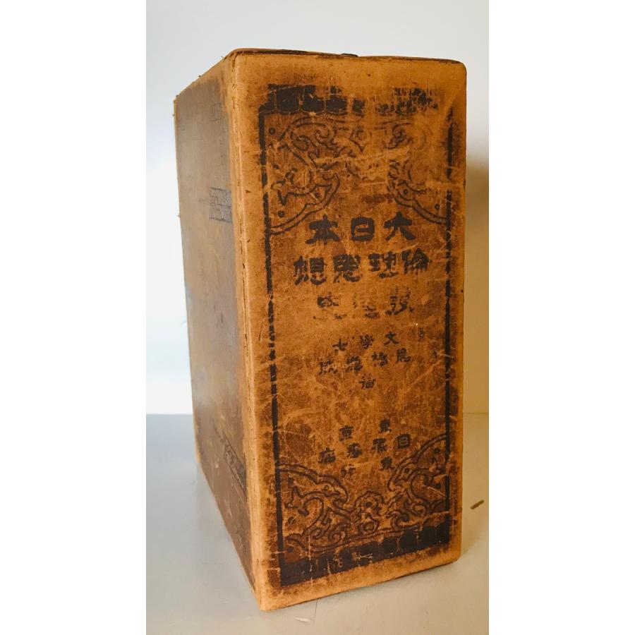 大日本倫理思想発達史 卷上下 2冊 岩橋遵成 著 目黒書店 1915月 函付