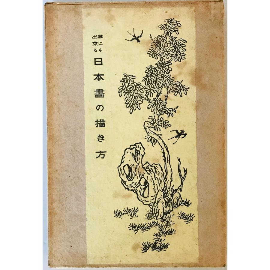誰にも出来る日本画の描き方 橋本春陵 著 崇文堂 大正14年 函付 : 株式 