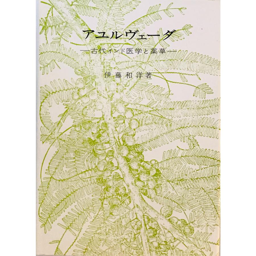 アユルヴェーダ　伊藤和洋著 アユルヴェーダ : 古代インド医学と薬草 伊藤和洋 著 楽游書房 私家本