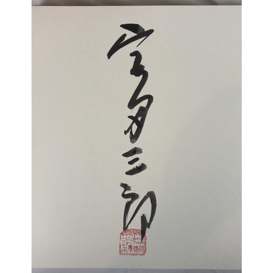 【全冊サイン本・手刷り木版画入り】 宮田三郎 木版画全集 全5冊 宮田三郎木版画全集 1〜5 5冊揃 : 株式会社Wit tech古書Upproヤフー店