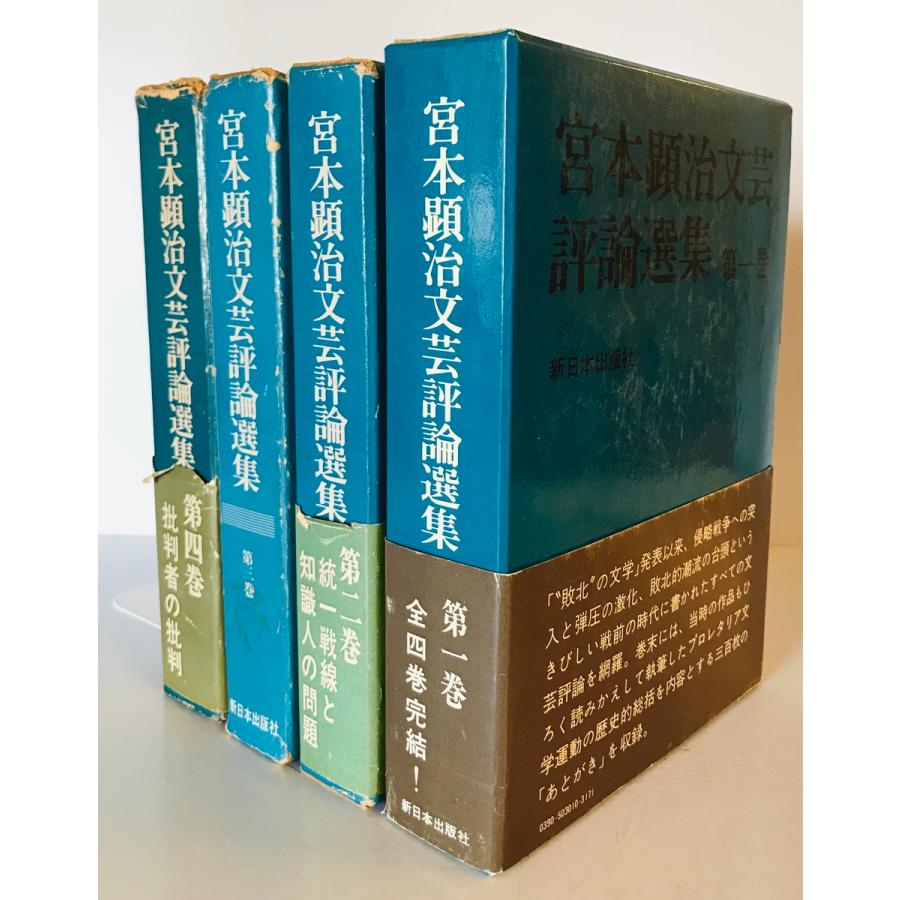 宮本顕治文芸評論選集 全四巻揃い 宮本顕治著 新日本出版社 1980年11月