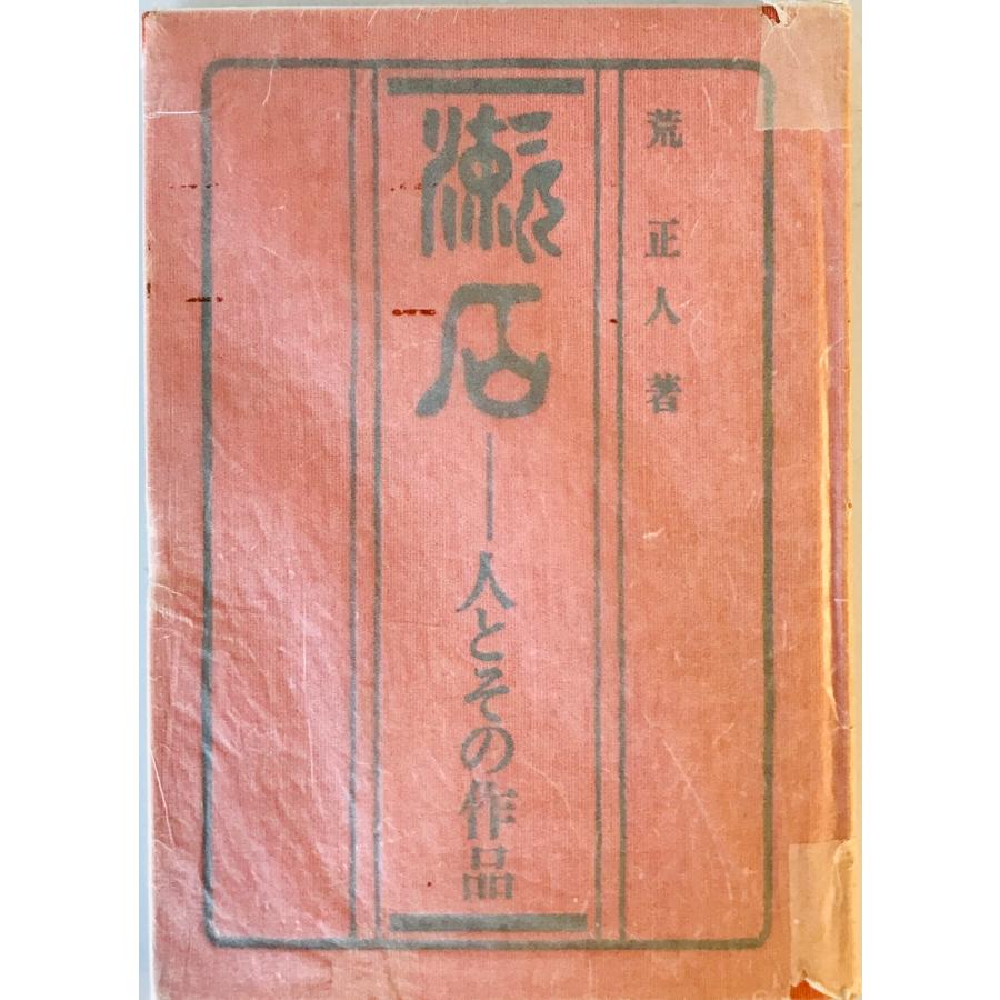 漱石ー人とその作品 復刻 初版本 夏目漱石文学選集 荒正人 日本