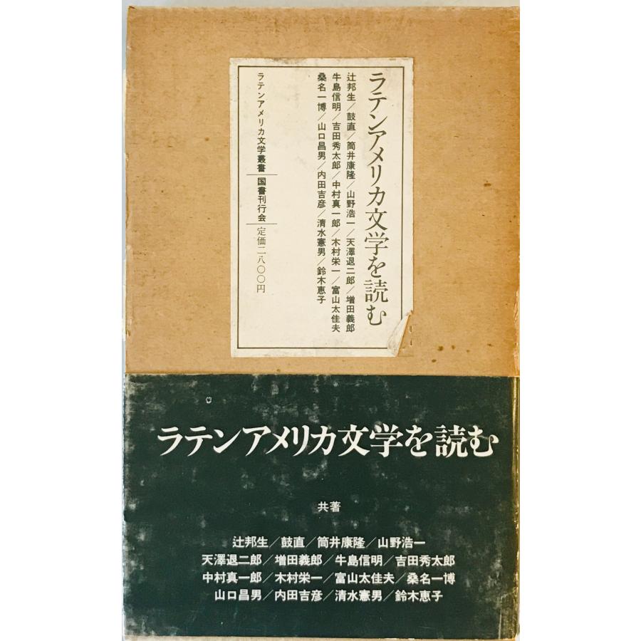 集英社「ラテンアメリカの文学」13冊セット 【公式通販】