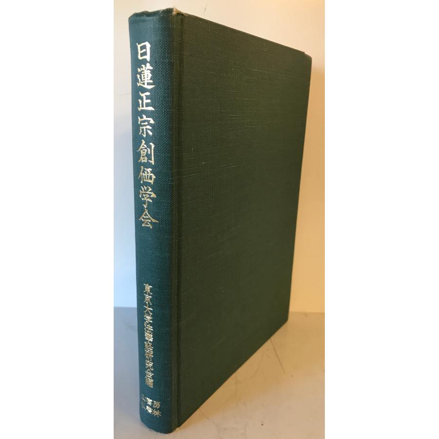 日蓮正宗創価学会 1963年版 希少】日蓮正宗 創価学会【昭和55年6月21