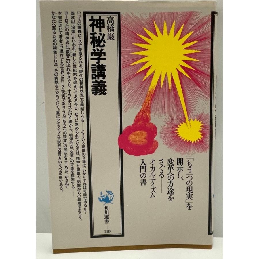 古典総合 角川書店、学習書 昭和 神秘学講義 (1980年) (角川選書〈110〉) : 株式会社Wit tech古書Uppro