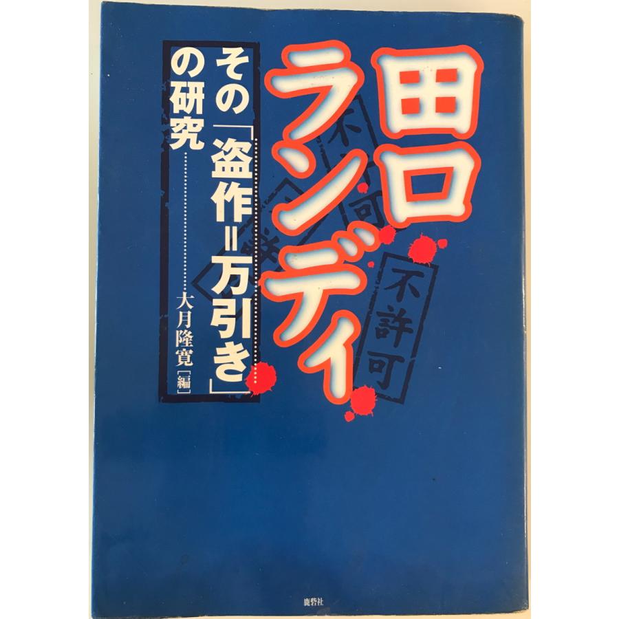 田口 ランディ 盗作