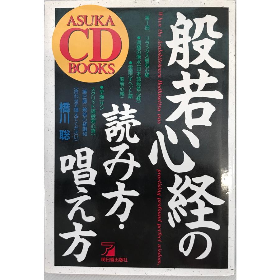般若心経の読み方・唱え方 : 株式会社Wit tech古書Upproヤフー店
