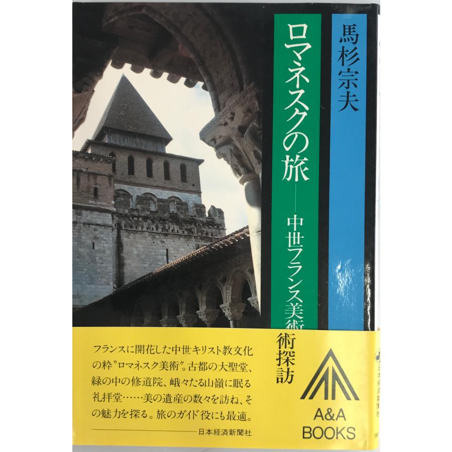 ロマネスクの旅―中世フランス美術探訪 [日本経済新聞社9604] [単行本