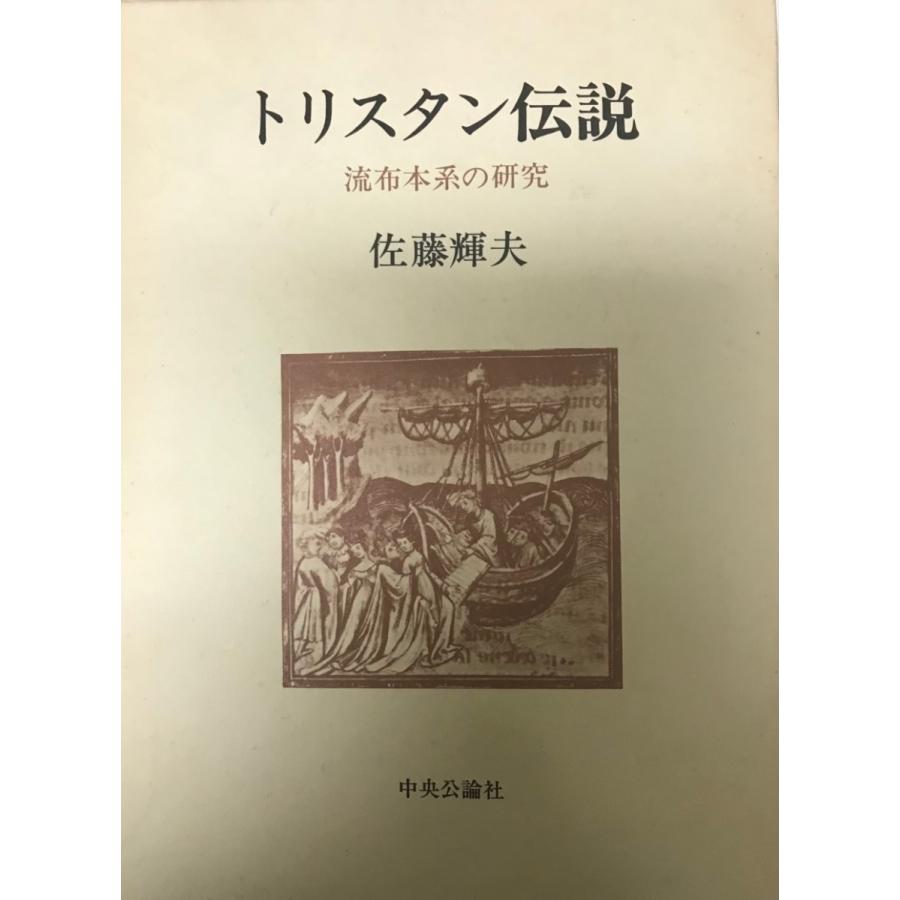 トリスタン伝説 流布本系の研究 1981年 佐藤 輝夫 Ko R2jv X7ch 古書upproヤフー店 通販 Yahoo ショッピング