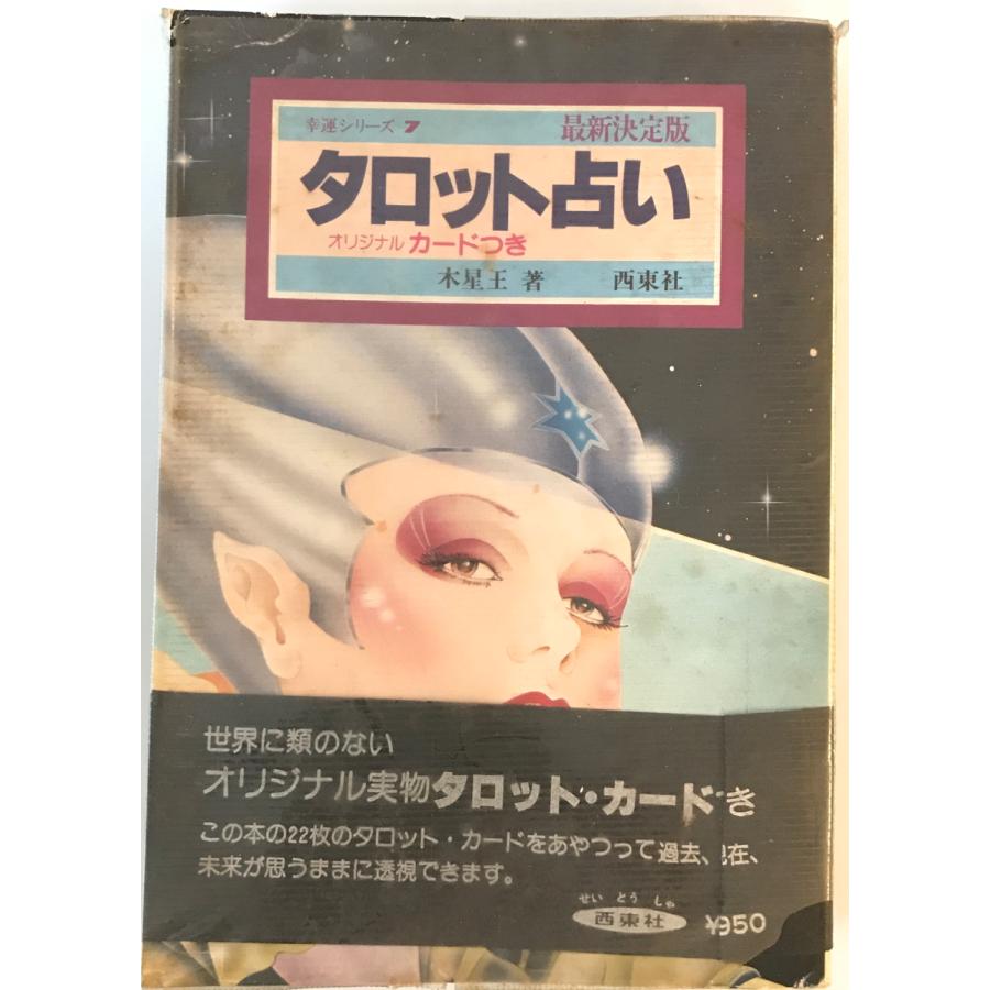 西東社／タロット占い オリジナルカード付　木星王著　【カード欠品？】。 西東社／タロット占い オリジナルカード付木星王著【カード欠品