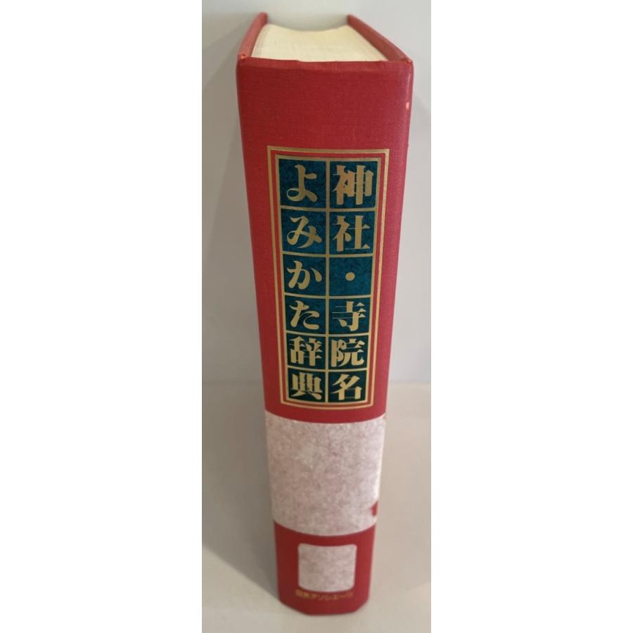 神社・寺院名よみかた辞典 : 株式会社Wit tech古書Upproヤフー店