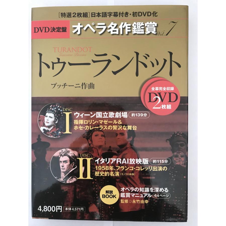 トゥーランドット TURANDOT - DVD決定盤オペラ名作鑑賞シリーズ 7