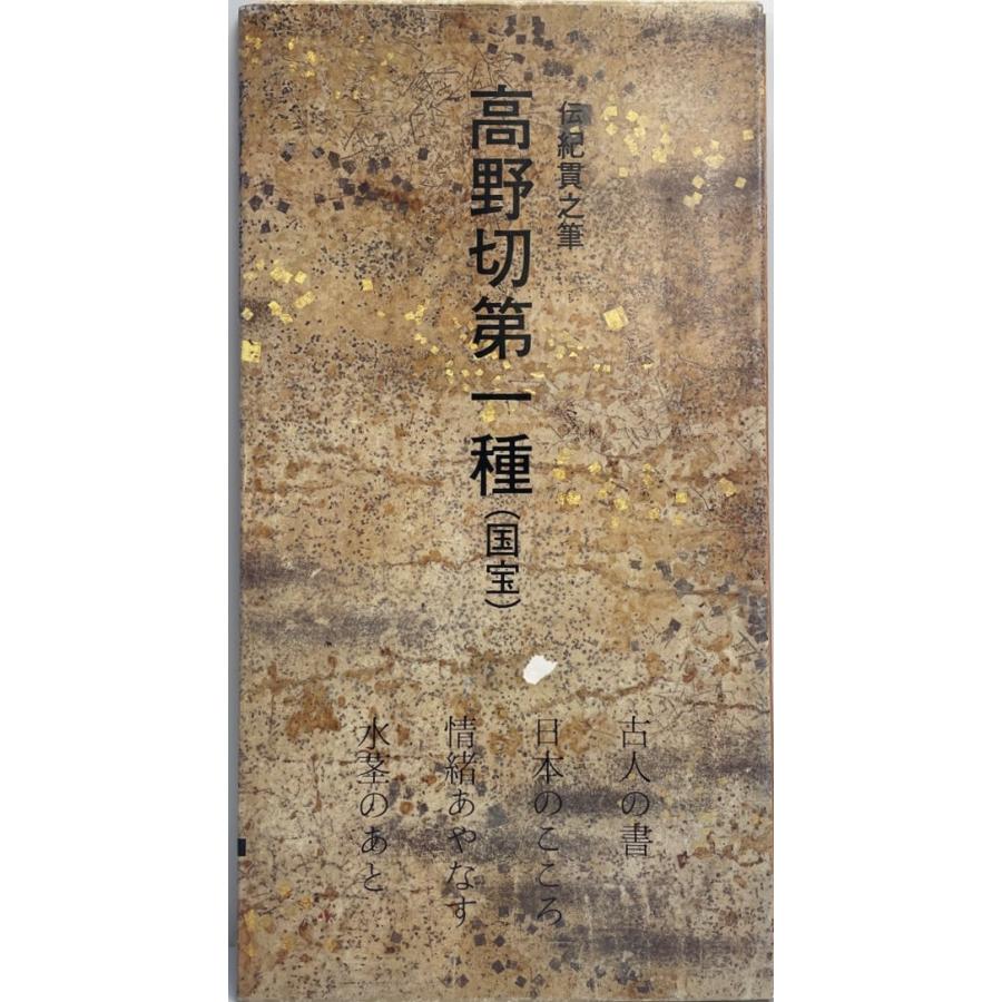 高野切第三種[伝紀貫之筆] (日本名筆選 5) | 二玄社編集部 |本