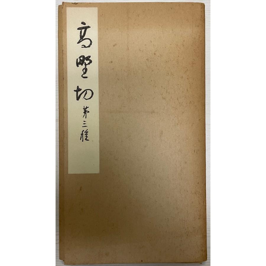 歴代法书萃英　大型本10冊　書道 歴代法书萃英 大型本10冊 書道 歴代法书萃英 大型