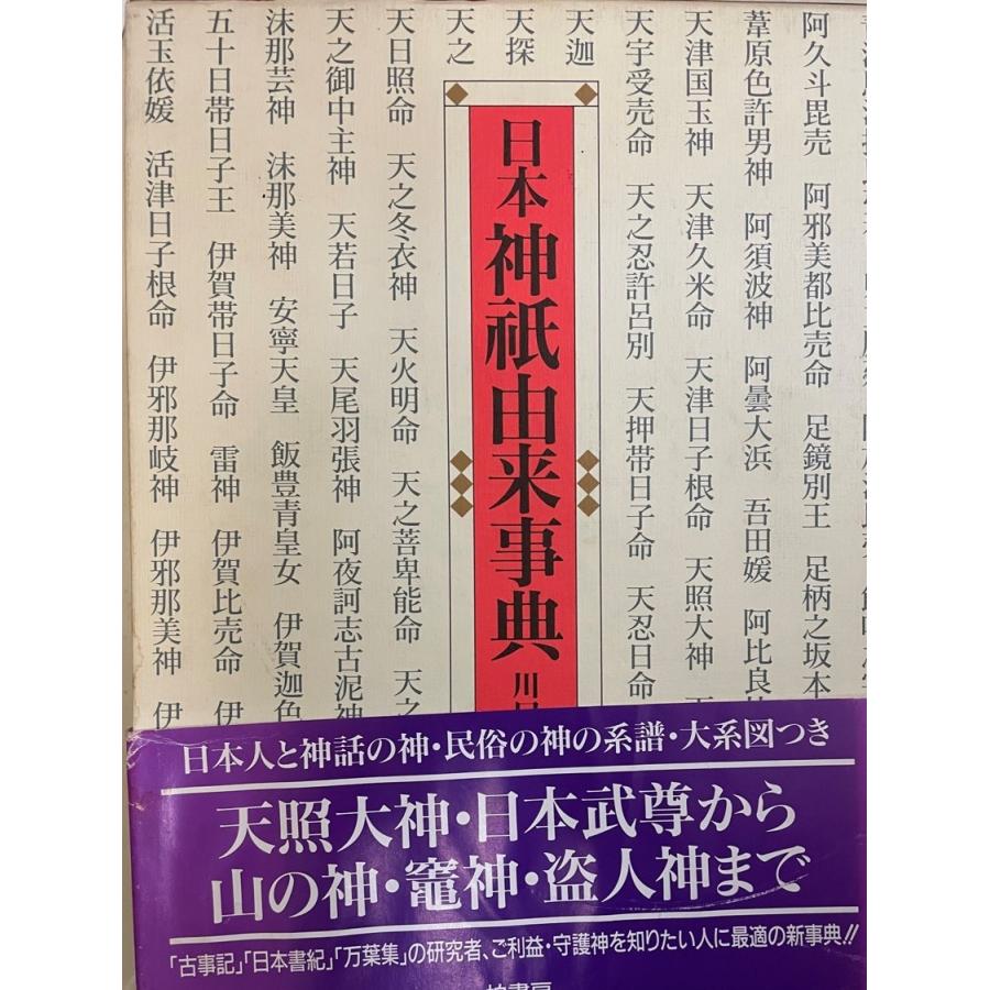 日本神祇由来事典 : lp-4fkh-8mij : 古書Upproヤフー店 - 通販 - Yahoo!ショッピング