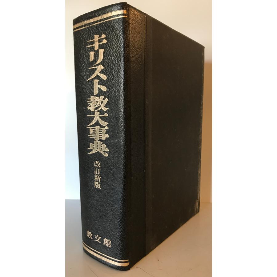 キリスト教大事典 日本基督教協議会文書事業部キリスト教大事典 キリスト教大事典 日本基督教協議会文書事業部キリスト教大事典