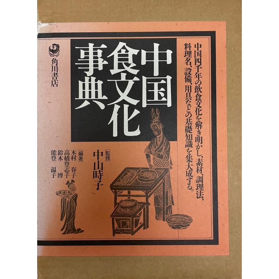 中国食文化事典 中山時子監修