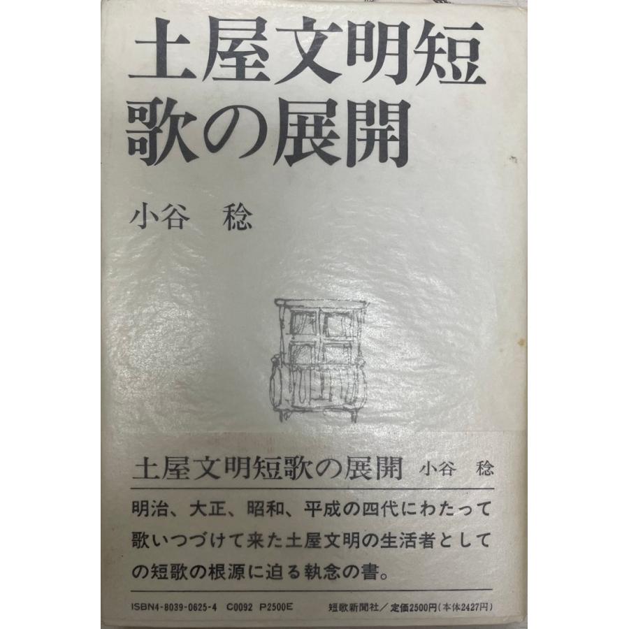 土屋文明全歌集 土屋文明短歌の展開 : 株式会社Wit tech古書Upproヤフー