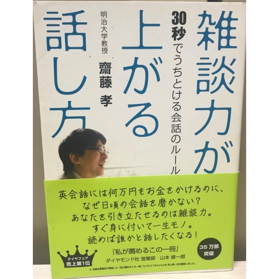 雑談力が上がる話し方 : 30秒でうちとける会話のルール 雑談力が上がる話し方 / 斎藤孝 ＜電子版＞ - 紀伊國屋書店