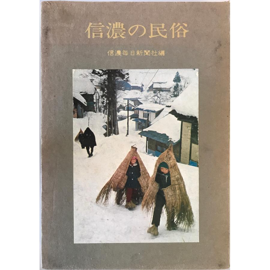 信濃の民俗 信濃毎日新聞社 編 信濃毎日新聞社 1971年 函付 : 株式会社