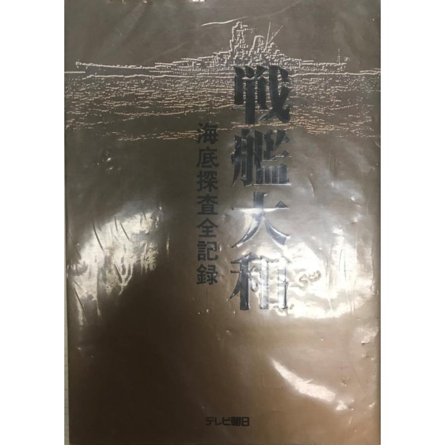 海底の古備前 水ノ子岩学術調査記録 山陽新聞社 1978年　未使用品　送料込み 海底の古備前 水ノ子岩学術調査記録 山陽新聞社 1978年 未使用