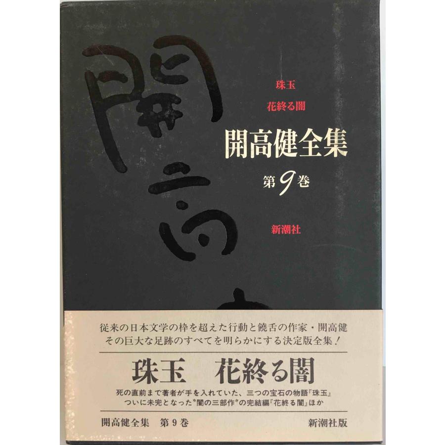 珠玉・花終る闇 (開高健全集) 開高 健 : 株式会社Wit tech古書Uppro
