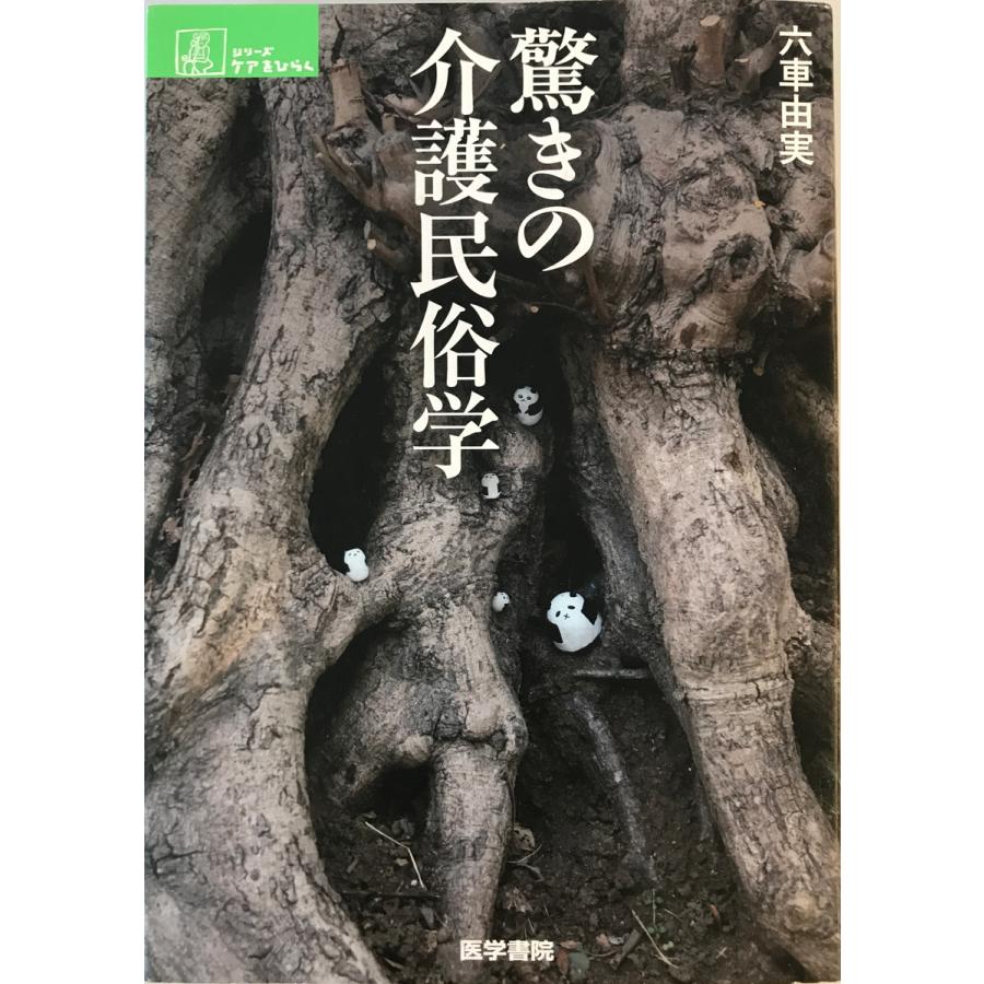 驚きの介護民俗学 驚きの介護民俗学 六車由実 著 医学書院 2012年3月 : 株式会社Wit tech