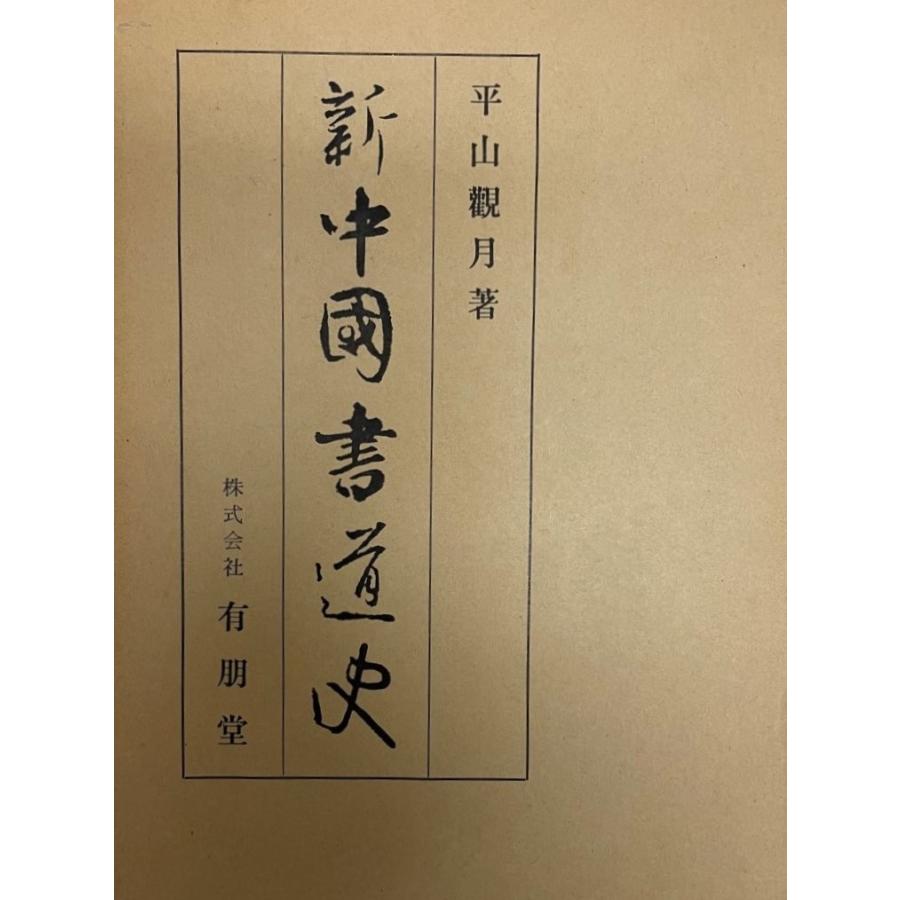 書の芸術学 平山 新 中国書道史 平山観月 : 株式会社Wit tech古書Upproヤフー店 - 通販