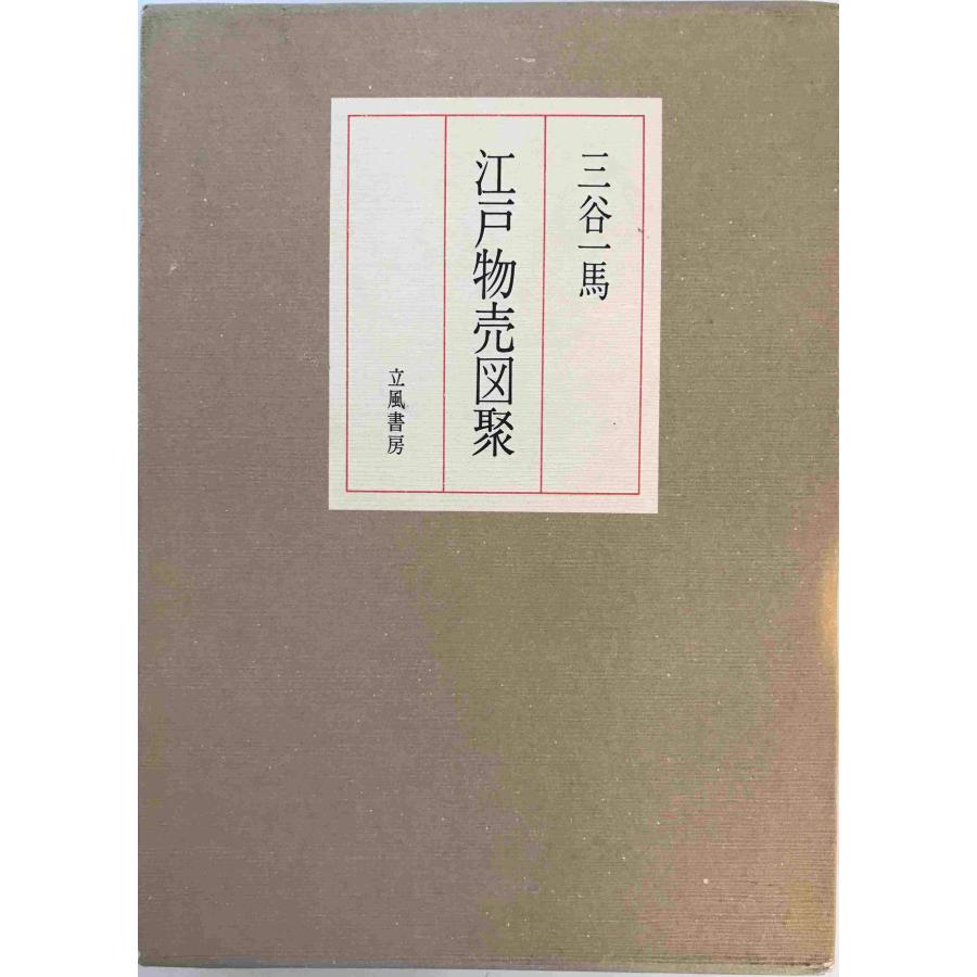 江戸物売図聚 三谷一馬 立風書房 1979年9月1日 : 株式会社Wit tech古書