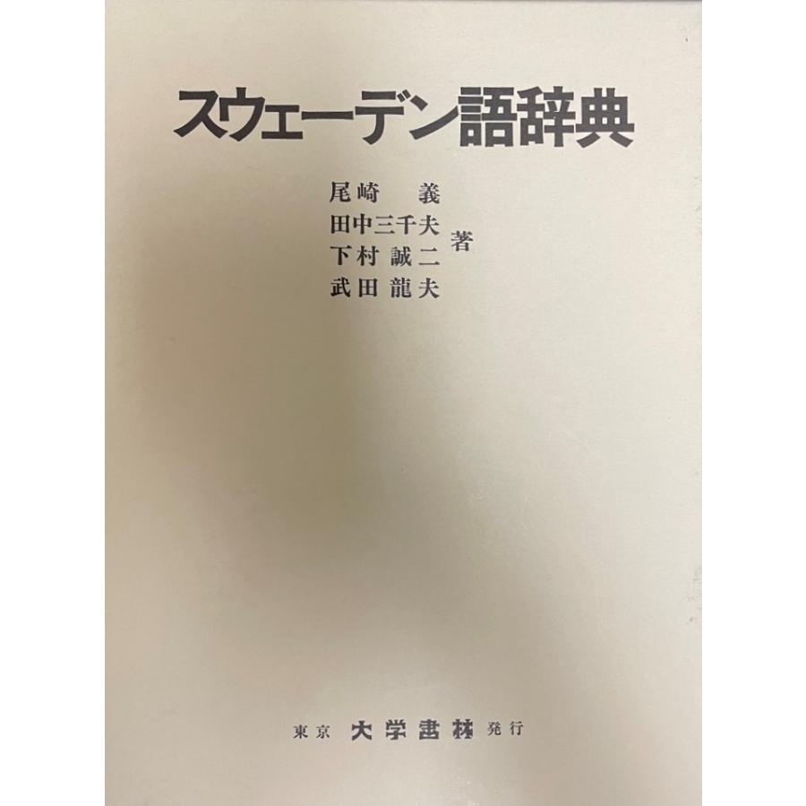 値下げ・スウェーデン語辞典 スウェーデン語辞典(尾崎義 ほか著) / 古本、中古本、古書籍の
