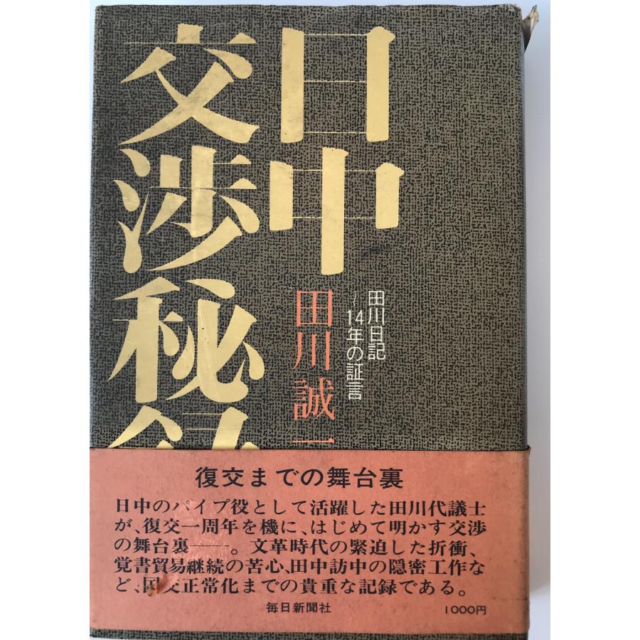 日中交渉秘録 : 田川日記-14年の証言 : 株式会社Wit tech古書Upproヤフー店 - 通販 - Yahoo!ショッピング