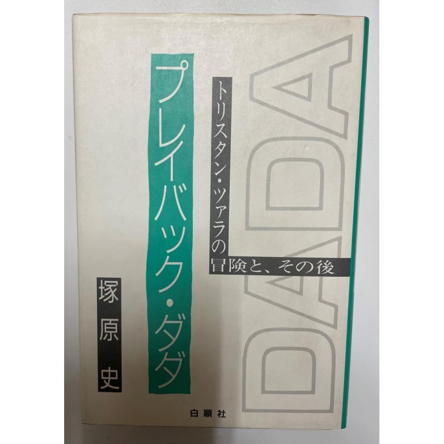 プレイバック ダダ トリスタン ツァラの冒険と その後 単行本 塚原史 Mu Adw1 4av2 古書upproヤフー店 通販 Yahoo ショッピング