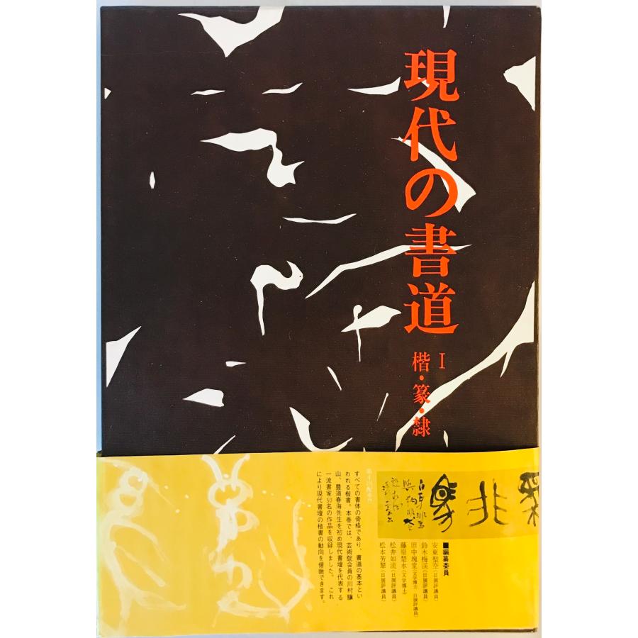 現代の書道1 楷・篆・隷 [大型本] 講談社 : 株式会社Wit tech古書Uppro