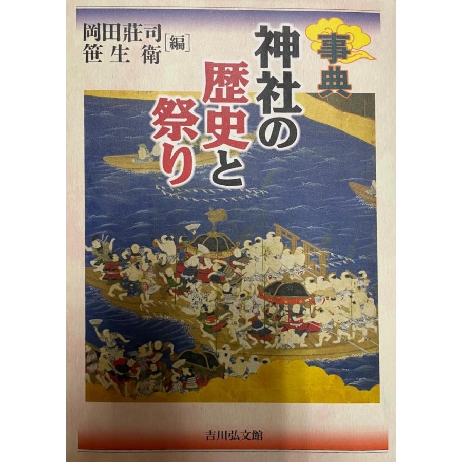 事典 神社の歴史と祭り [単行本] 莊司, 岡田; 衛, 笹生｜uppro