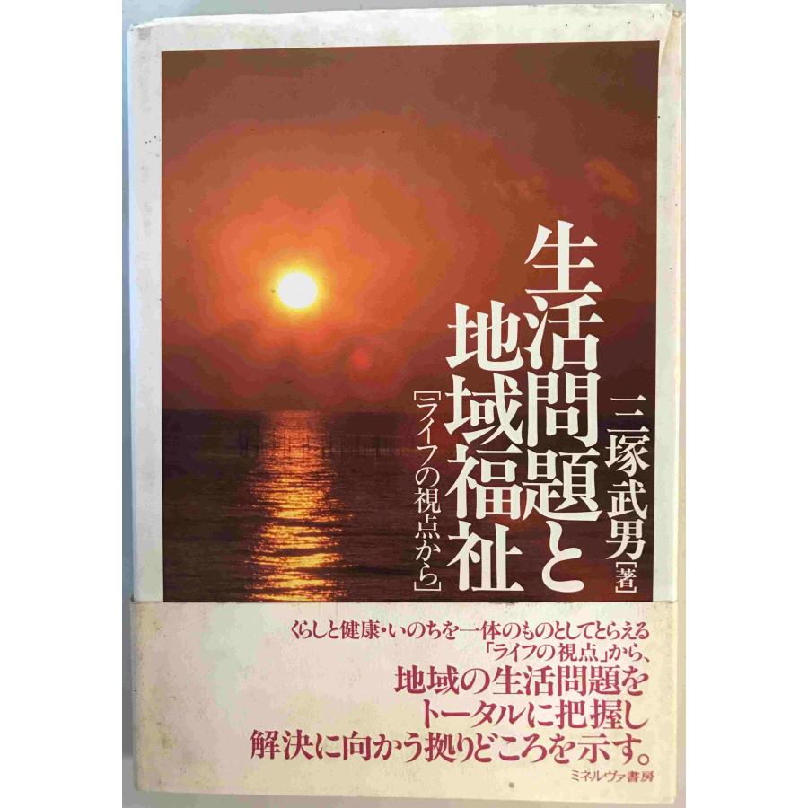 生活問題と地域福祉 : ライフの視点から　三塚武男 著　ミネルヴァ書房　1997年3月 | 