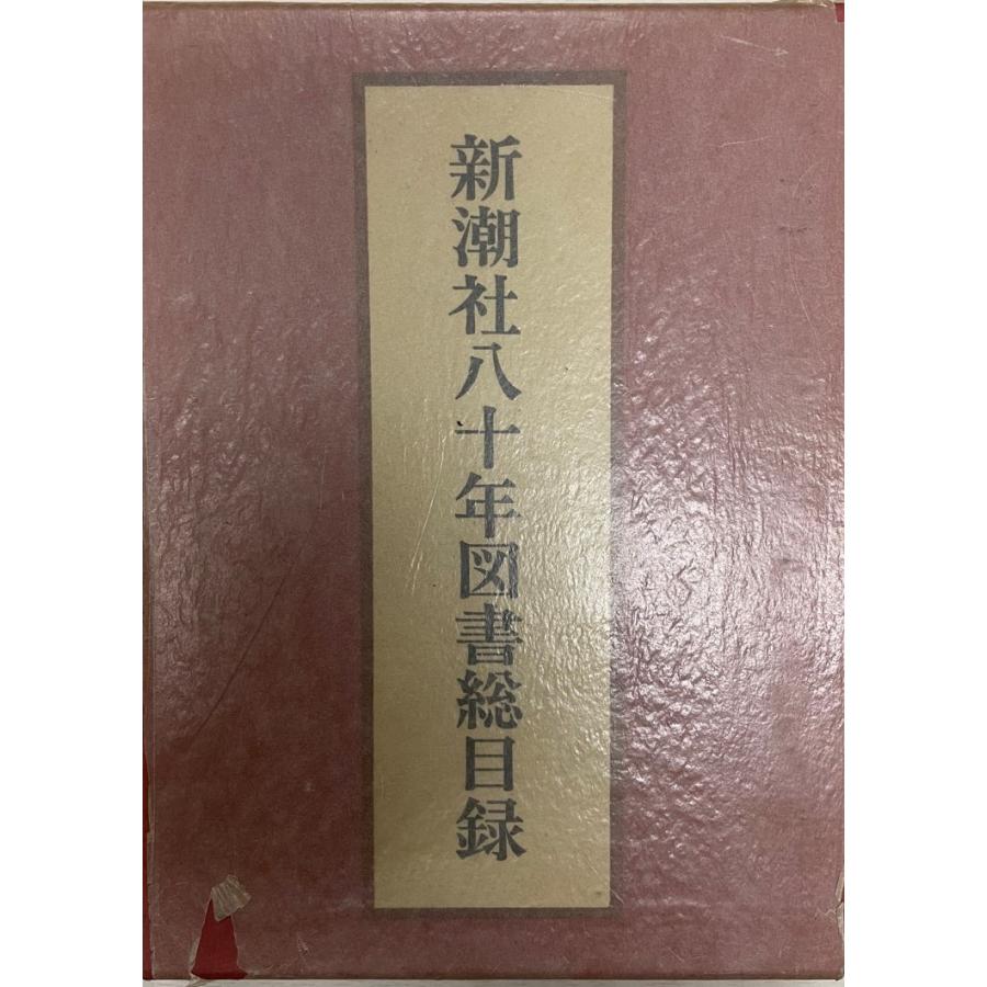 新潮社八十年図書総目録 : 株式会社Wit tech古書Upproヤフー店 - 通販