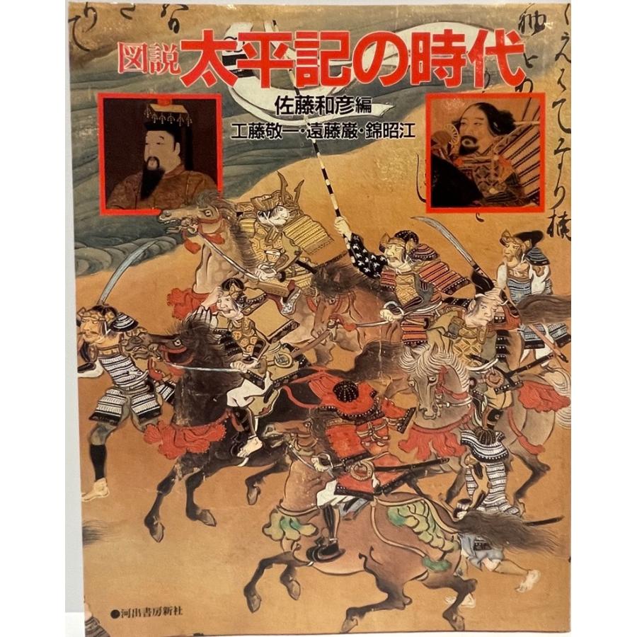 図説 太平記の時代 敬一, 工藤、 昭江, 錦、 巌, 遠藤; 和彦, 佐藤