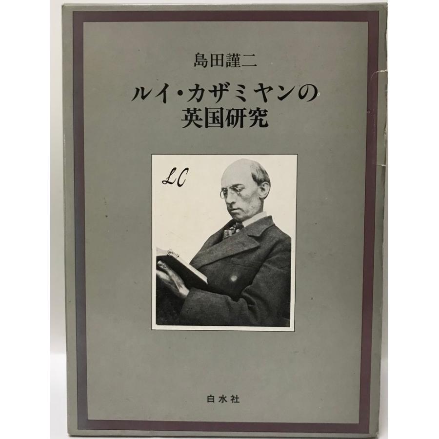 ルイ・カザミヤンの英国研究
