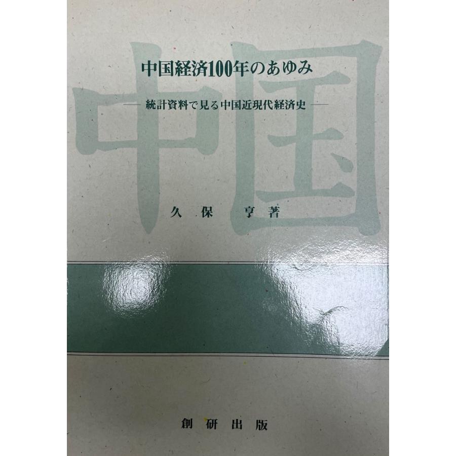 中国経済100年のあゆみ : 統計資料で見る中国近現代経済史 : np 中国経済100年のあゆみ : 統計資料で見る中国近現代経済史 : np
