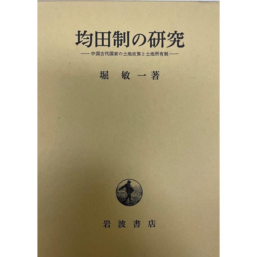 均田制の研究 : 中国古代国家の土地政策と土地所有制 : np-vr1m-u794