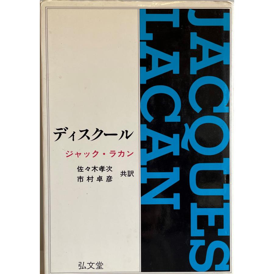 ラカンの4つのディスクールって何ですか？: ジャックラカン 四つのディスクール – SXFG