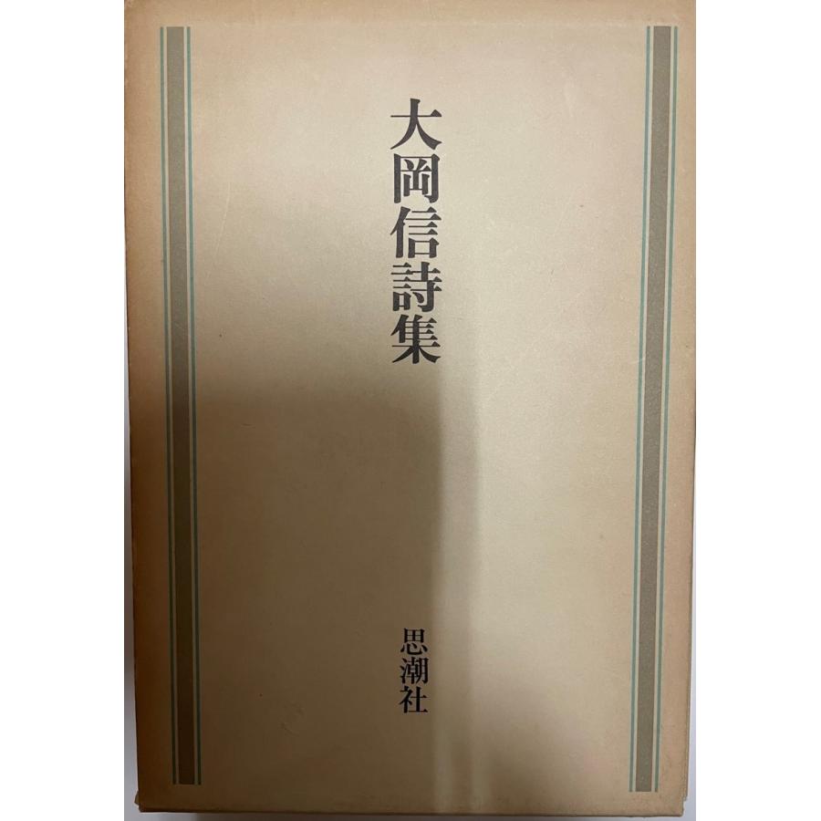 大岡信詩集 (1977年) 大岡 信 : 株式会社Wit tech古書Upproヤフー店 