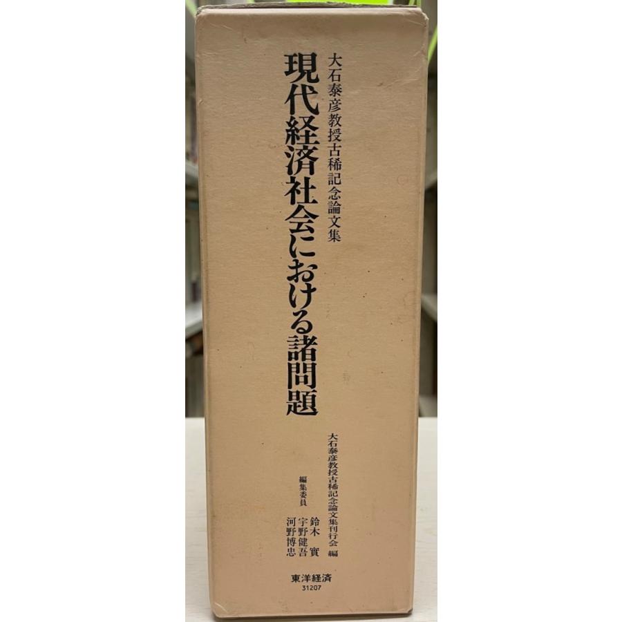 現代経済社会における諸問題―大石泰彦教授古稀記念論文集 大石泰彦教授古稀記念論文集刊行会