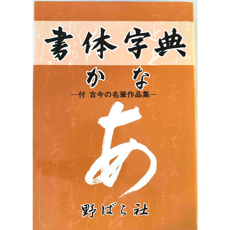 かな書体字典 : 書体字典(かな篇) 野ばら社編 ; [高塚竹堂書] 野ばら社