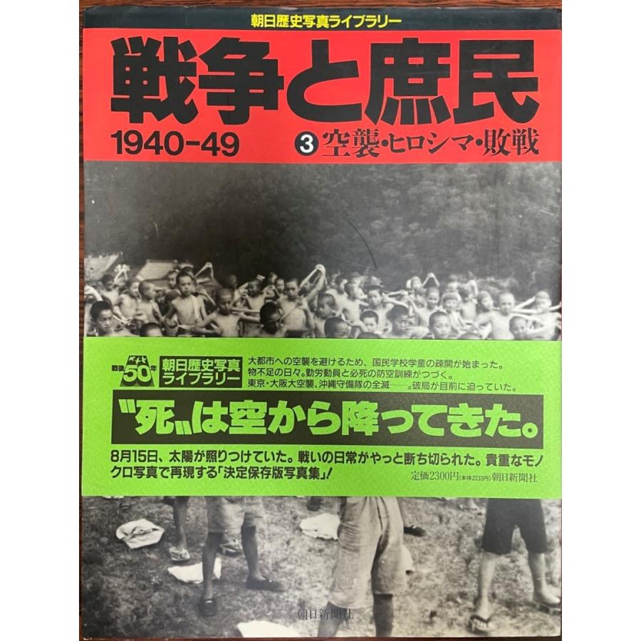 戦争と庶民 1940―49 1 朝日新聞社　資料　コレクション 戦争と庶民 1940‐49〈3〉空襲・ヒロシマ・敗戦 (朝日歴史写真ライブ