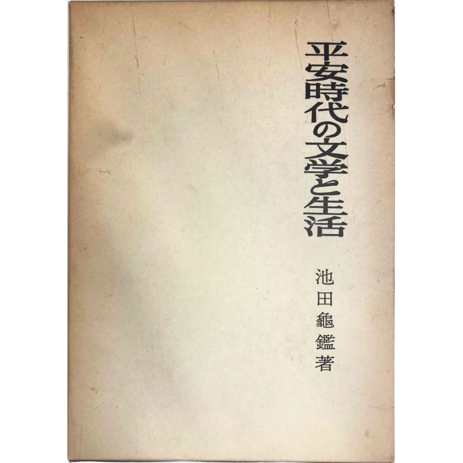 平安時代の文学と生活 (1977年) 池田 亀鑑 : 株式会社Wit tech古書