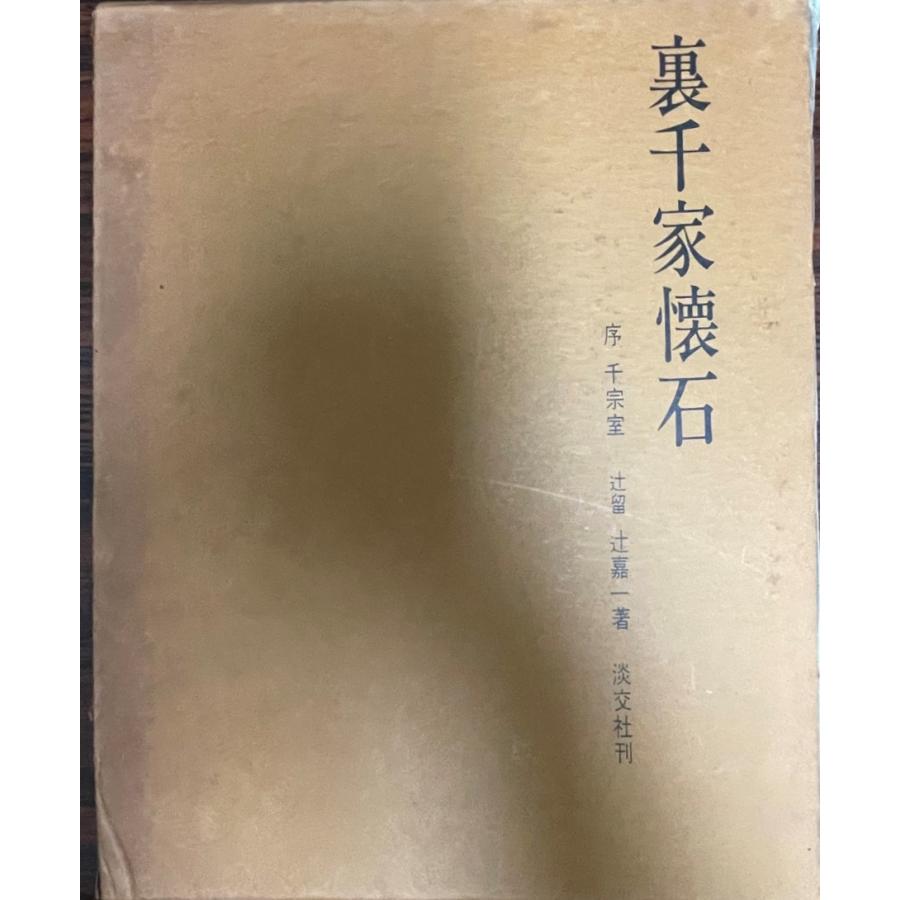 裏千家懐石 : 株式会社Wit tech古書Upproヤフー店 - 通販 - Yahoo